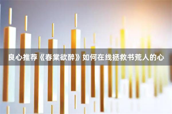 良心推荐《春棠欲醉》如何在线拯救书荒人的心