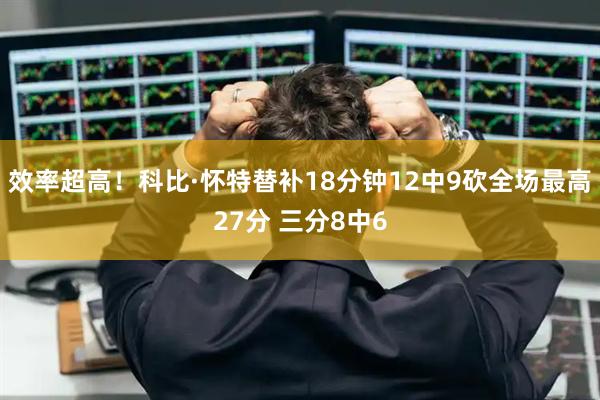 效率超高！科比·怀特替补18分钟12中9砍全场最高27分 三分8中6
