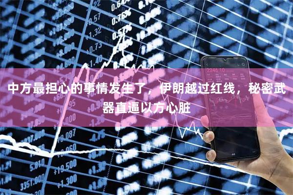 中方最担心的事情发生了，伊朗越过红线，秘密武器直逼以方心脏