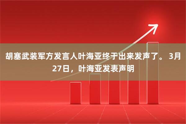胡塞武装军方发言人叶海亚终于出来发声了。 3月27日，叶海亚发表声明