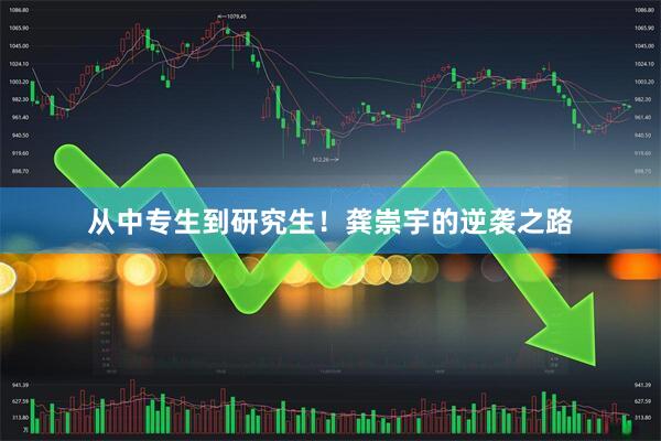 从中专生到研究生！龚崇宇的逆袭之路