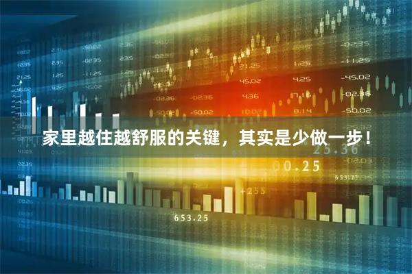 家里越住越舒服的关键，其实是少做一步！