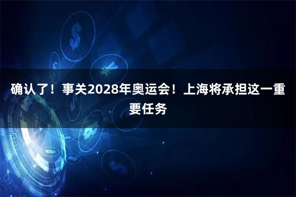 确认了！事关2028年奥运会！上海将承担这一重要任务