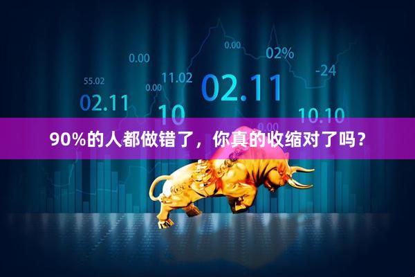 90%的人都做错了，你真的收缩对了吗？