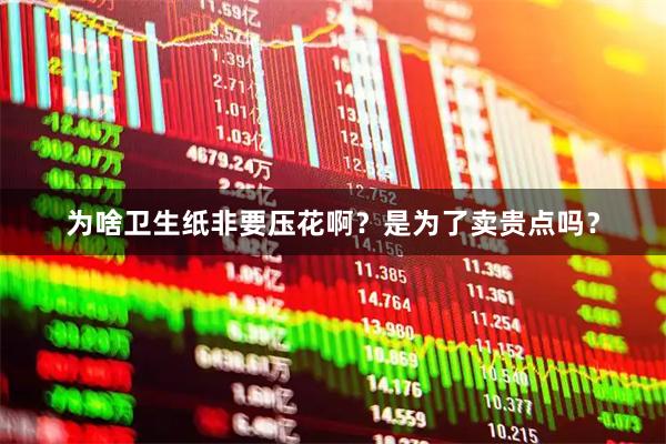为啥卫生纸非要压花啊？是为了卖贵点吗？